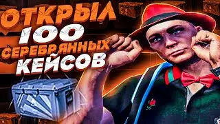 ОТКРЫТИЕ 100 СЕРЕБРЯНЫХ КЕЙСОВ | ЭТО САМЫЕ ВЫГОДНЫЕ КЕЙСЫ? ARIZONA GTA 5 RP