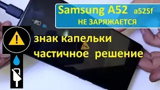 A52 (a525f) Не заряжается - капелька. Поиск и частичное решение. No charge