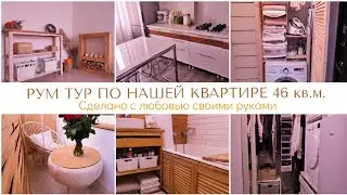 РУМ ТУР ПО НАШЕЙ КВАРТИРЕ + ОРГАНИЗАЦИЯ ХРАНЕНИЯ / СТИЛЬНЫЕ РЕШЕНИЯ ДЛЯ МАЛЕНЬКИХ КВАРТИР