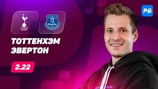 Тоттенхэм - Эвертон. Прогноз Алхазова