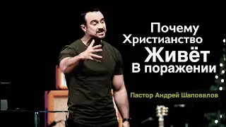 Пастор Андрей Шаповалов 