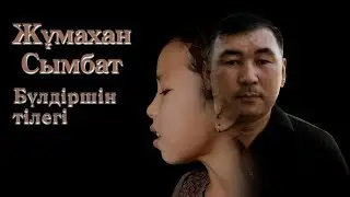 Жұмахан Сымбат - Бүлдіршін тілегі [Full HD] 2018