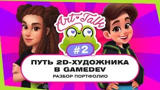 Путь 2D-художника в gamedev. Разбор портфолио №2