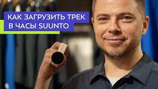 Как загрузить трек в часы Suunto