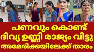 ദിവ്യ ഉണ്ണി രാജ്യം വിട്ടു അമ്പരന്ന് ഉദ്യോഗസ്ഥർ | Divya unni dance latest news