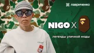 Bape и NIGO – больше, чем мода