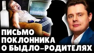 Письмо поклонника о быдло-родителях | Е. Понасенков. 18+