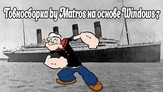 Говносборка by Matros на основе Windows 7