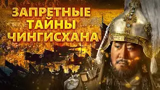 ЧИНГИСХАН: ТАЙНЫ ВЕЛИКОГО ЗАВОЕВАТЕЛЯ