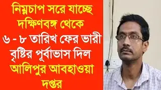 নিম্নচাপ সরে যাচ্ছে দক্ষিণবঙ্গ থেকে ৬ - ৮ তারিখ ফের ভারী বৃষ্টির পূর্বাভাস দিল আলিপুর আবহাওয়া দপ্তর