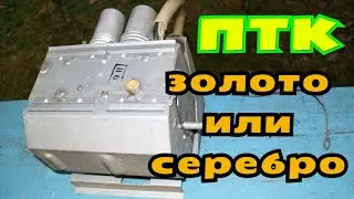 Переключатели каналов  Золото или Серебро?