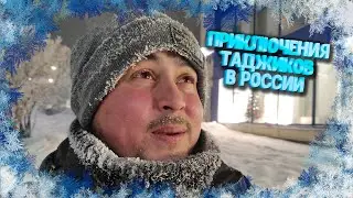 Приключения таджиков в России