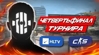 ИНСИЛИО В ЧЕТВЕРТЬФИНАЛЕ КС2 HLTV-ТУРНИРА! / КОМАНДА РЕЙЧЕЛА В ТУРНИРЕ НА 10 ТЫСЯЧ ДОЛЛАРОВ! (CS2)