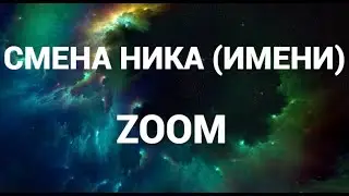 Как поменять ник ( имя ) в зум ( Zoom )