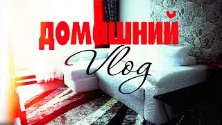 Домашний ВЛОГ✦ ЕВРОЧЕХОЛ✦ дешёвые покупки на Aliexpress ✦Татьяна Рева