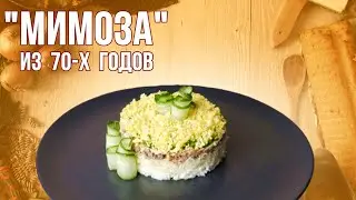 Салат МИМОЗА [ РЕЦЕПТ 70-х ГОДОВ ] #shorts