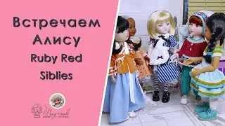 Встречаем Алису Руби Ред Ruby Red Siblies