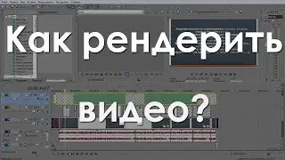 Как правильно рендерить в Sony Vegas Pro