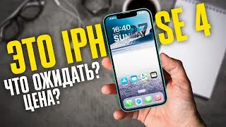 🔥 ПЕРВЫЙ ВЗГЛЯД на iPhone SE 4 (2025): все ГЛАВНЫЕ УТЕЧКИ ПРО ЛЕГЕНДУ от Apple! Это будет ХИТ! 🔥