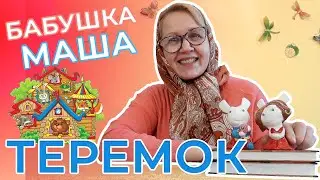 Теремок | Сказка для детей | Сказка о дружбе | Видео для детей | Рассказывает Бабушка Маша