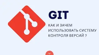 ОСНОВЫ GIT: КАК И ЗАЧЕМ ИСПОЛЬЗОВАТЬ СИСТЕМУ КОНТРОЛЯ ВЕРСИЙ
