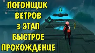 Ивент Погонщик ветра 3 этап Genshin Impact