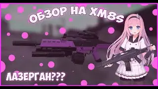 STALCRAFT | ОБЗОР НА XM8S - ЛАЗЕРГАН 2020???