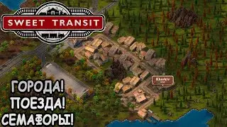 Сладкая градостроительная перевозка! - Sweet Transit (первый взгляд)
