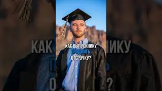 Как продлить отсрочку? #shorts