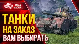 ТАНКИ НА ЗАКАЗ от MeanMachins ● 04.03.22 ● Выбери танк стримеру WOT ● Подробности в Описании