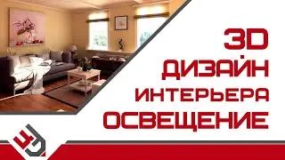 Освещение в дизайне интерьера. 3D Max
