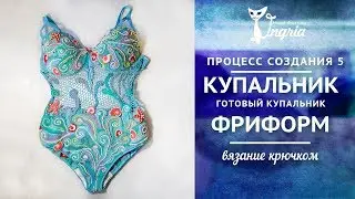 Вязание фриформ ❦ Купальник крючком ❦ Подготовка к примерке
