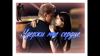 Stefan and Elena♥ IIУдержи мое сердце.