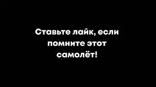 Самолёт 