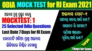 Odia Mock test for ri exam preparation 2021 | Odisha ri exam mock test practice to success in 7 days