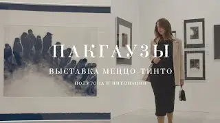 Прогулка по выставке | Меццо-тинто: полутона и интонации | Пакгаузы