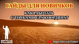 Space Engineers | Гайды для новичков | Как работать с точками GPS координат