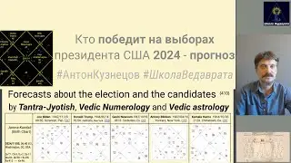Кто победит на выборах президента США 2024 — прогноз #АнтінКузнецов #ШколаВедаврата Джйотиш{ranok410