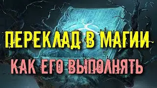 ПЕРЕКЛАД В МАГИИ И КАК ЕГО ВЫПОЛНЯТЬ