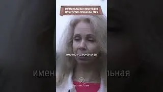 Гормональная стимуляция может стать причиной рака  #интервью #семья #рак #онкология #женскоездоровье