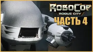 ЛОГОВО СТЕРВЯТНИКОВ И БОСС ● RoboCop: Rogue City #4 ● RTX 3070 ● ИГРА ПО ФИЛЬМУ: РОБОКОП