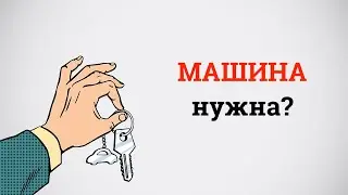 Нужна ли машина мужчине?