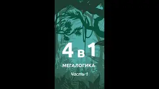 Магнитная головоломка по системе раннего развития Никитина —Мегалогика «Дино» #shorts