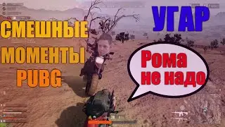 МЕНЯ ХОЧЕТ УБИТЬ ДРУГ |СМЕШНЫЕ МОМЕНТЫ |PUBG |ft Surmuza, Magz1m S, ENVY |#2
