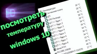 Как Посмотреть Температуру Процессора windows 10
