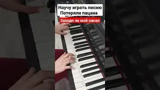 Потеряли пацана на пианино Обучение Легко 🎵 Разбор Туториал 🎵 Как Играть на синтезаторе с нуля ноты