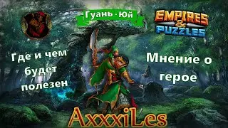 Гуань-Юй. Мнение о герое. Empires and puzzles.