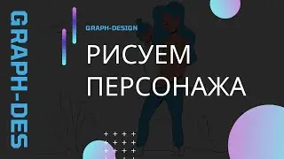 Illustrator. Учимся рисовать персонажей в реалистичных пропорциях