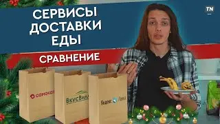 Сервисы доставки еды: сравнение🍜