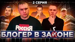 БЛОГЕР В ЗАГОНЕ / 2 серия / Сериал